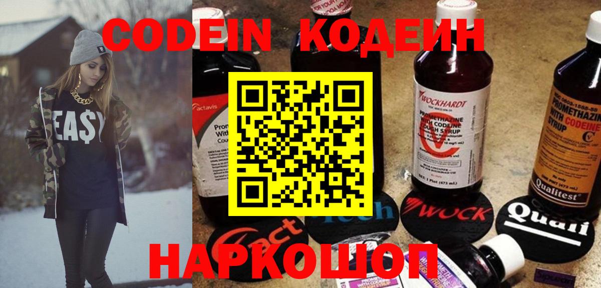 Химки  Codein Purple Drank  Вход с VPN  Кодеин напиток Lean (лин) 