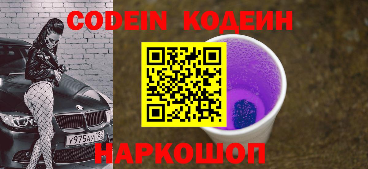 Кодеин напиток Lean (лин)  Химки  Кодеиновый сироп Lean Purple Drank 